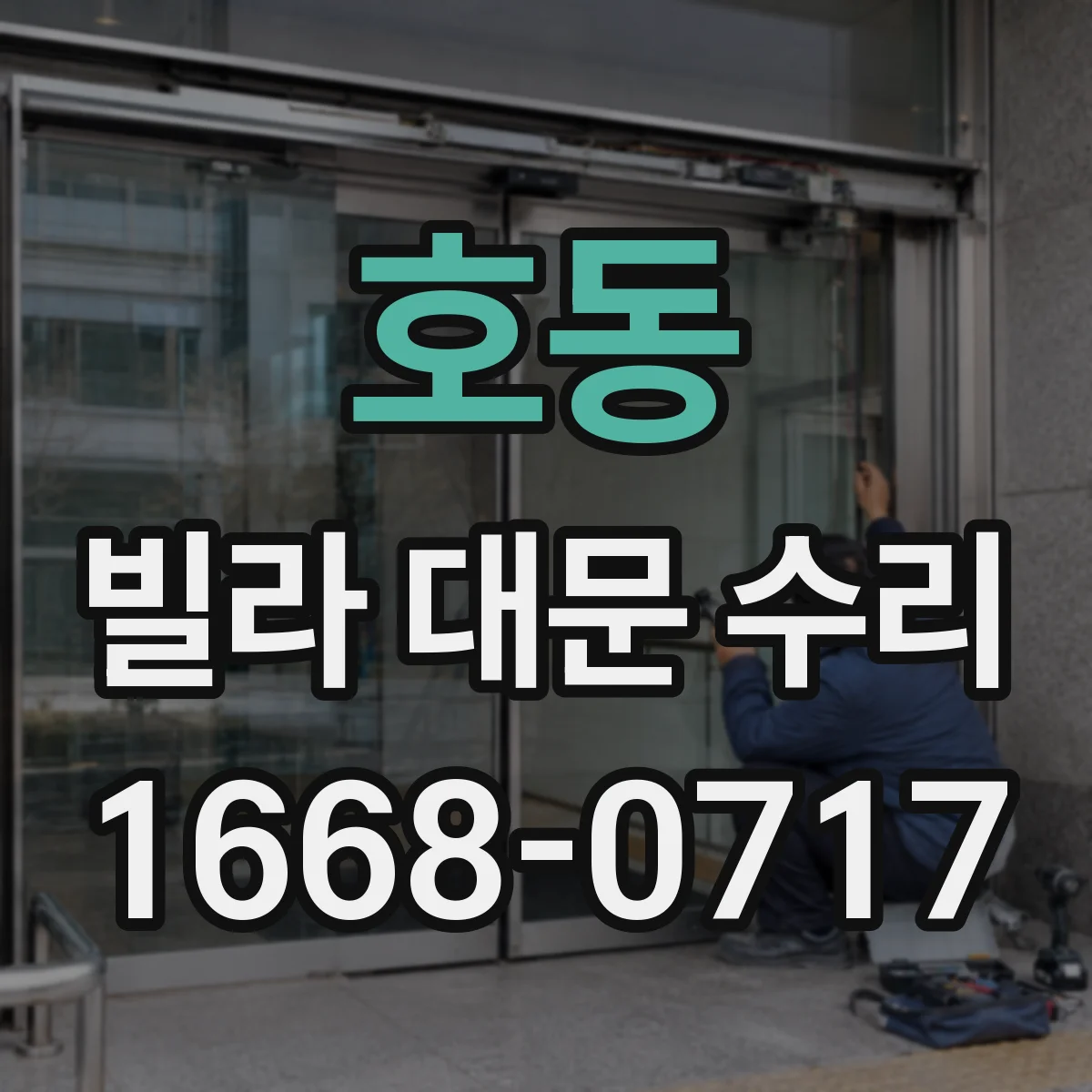 호동 빌라 대문 수리
