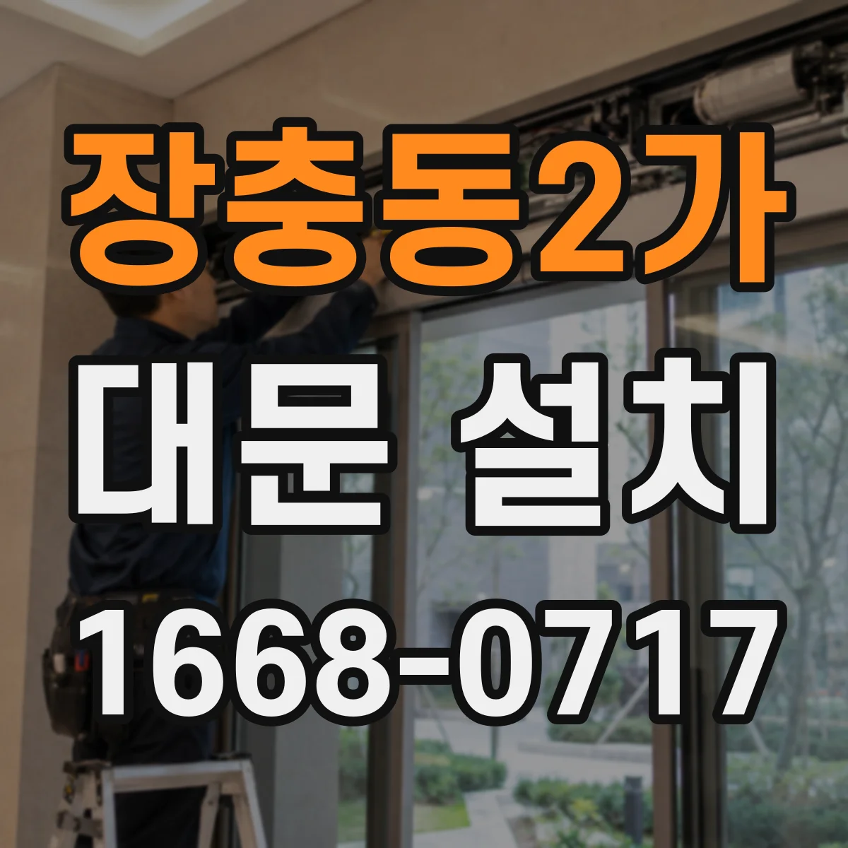 장충동2가 대문 설치