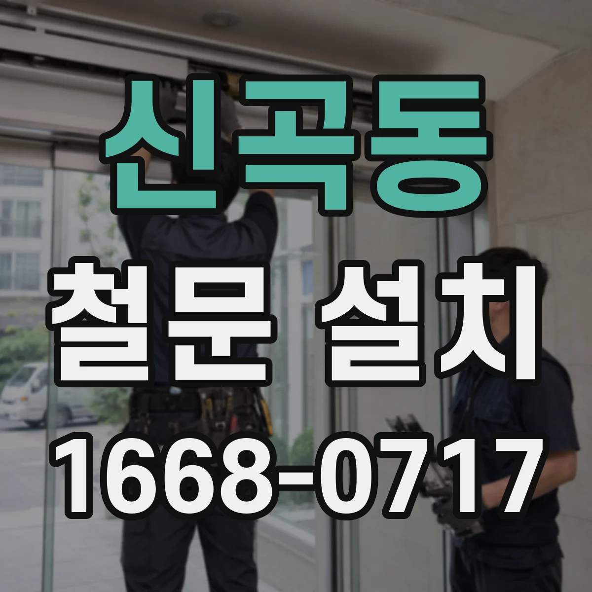 신곡동 철문 설치