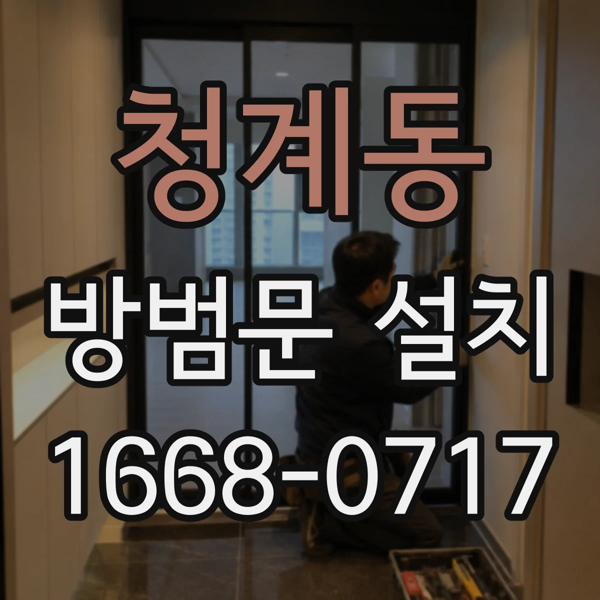 청계동 방범문 설치