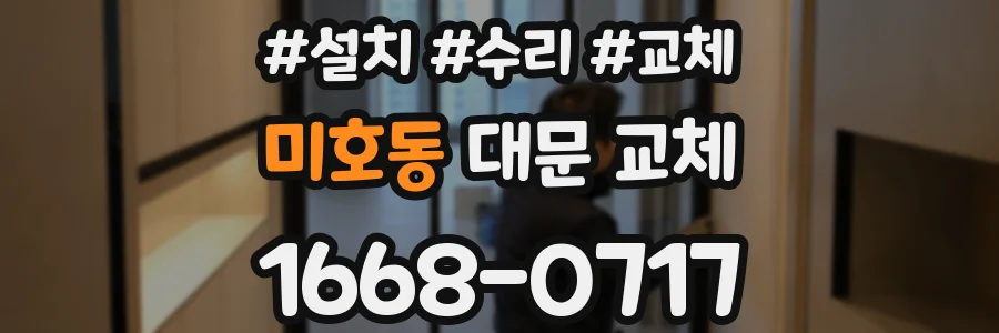 미호동 대문 교체