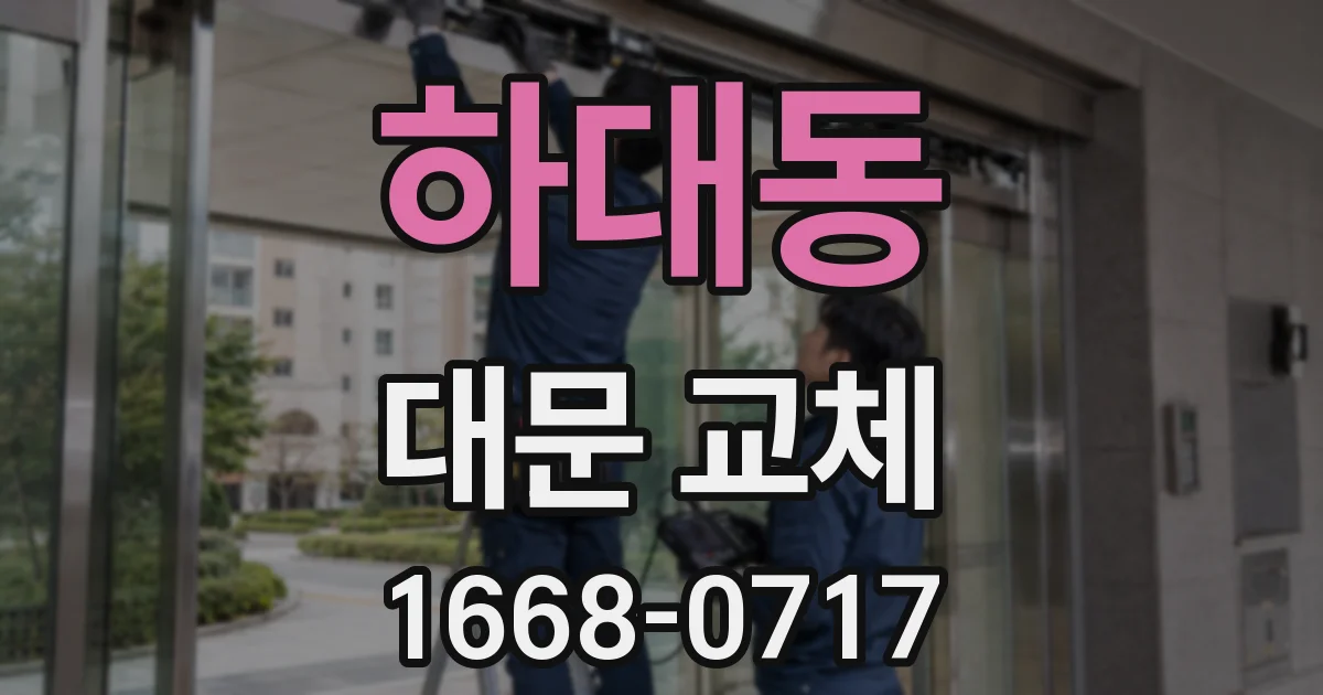 하대동 대문 교체