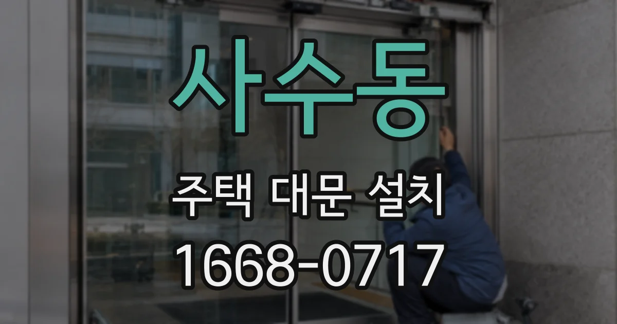 사수동 주택 대문 설치