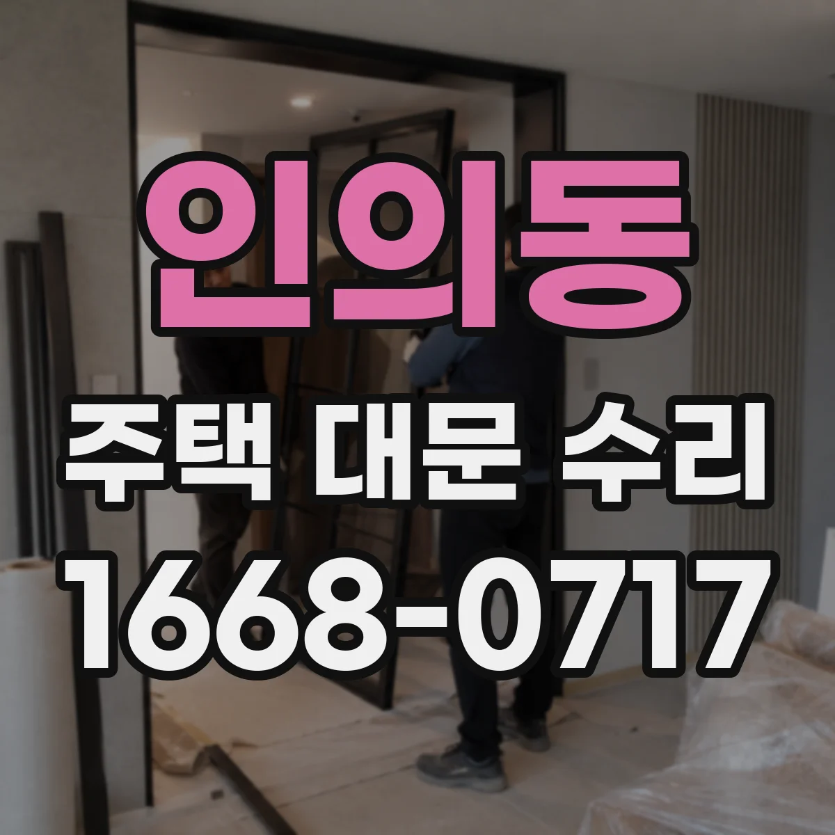 인의동 주택 대문 수리