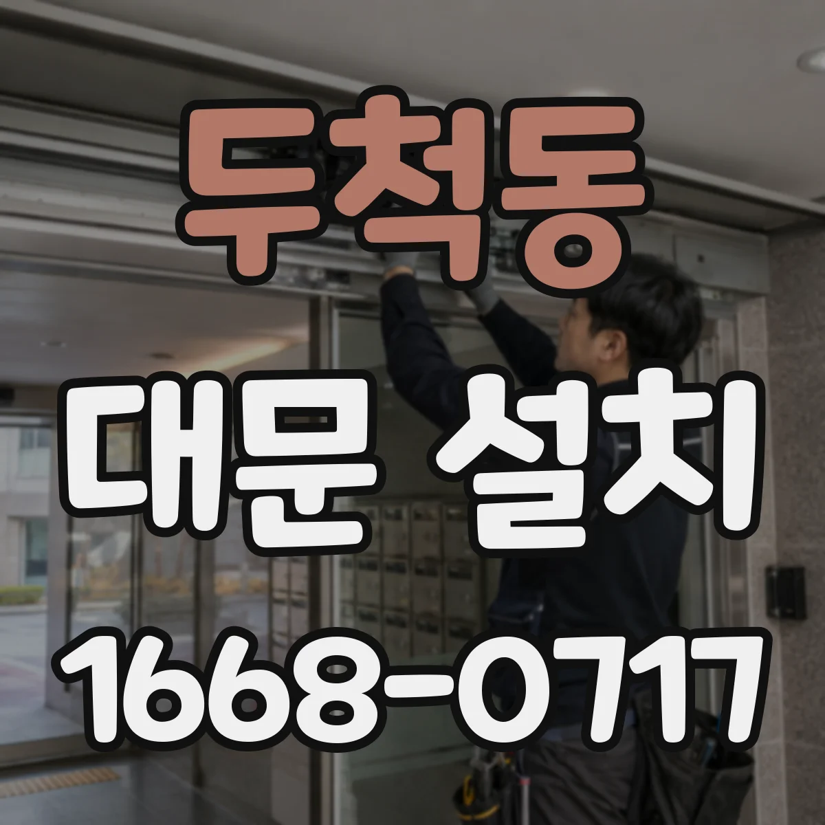 두척동 대문 설치