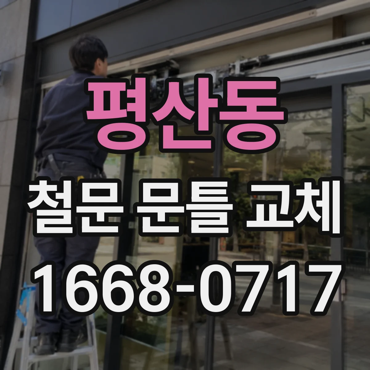 평산동 철문 문틀 교체