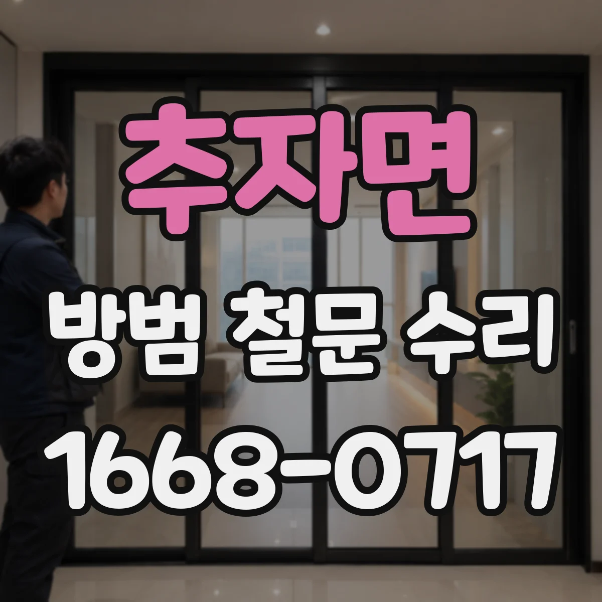 추자면 방범 철문 수리
