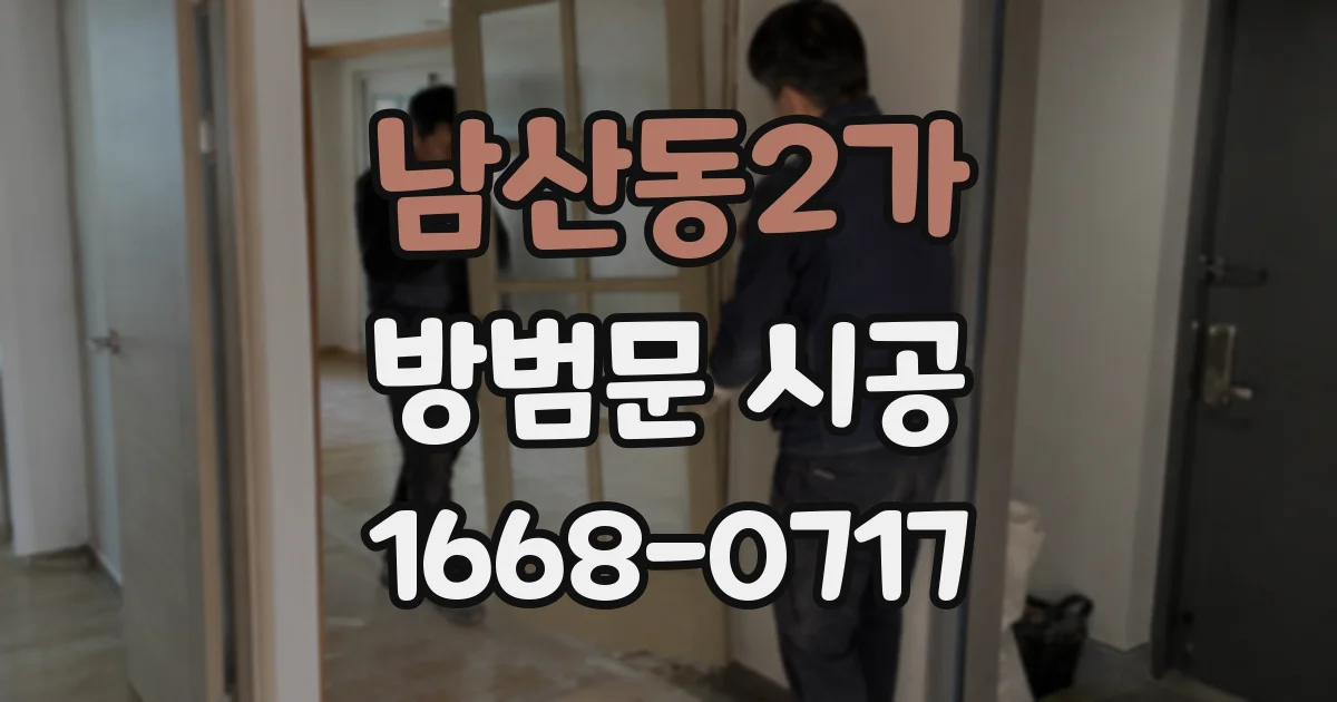 남산동2가 방범문 시공