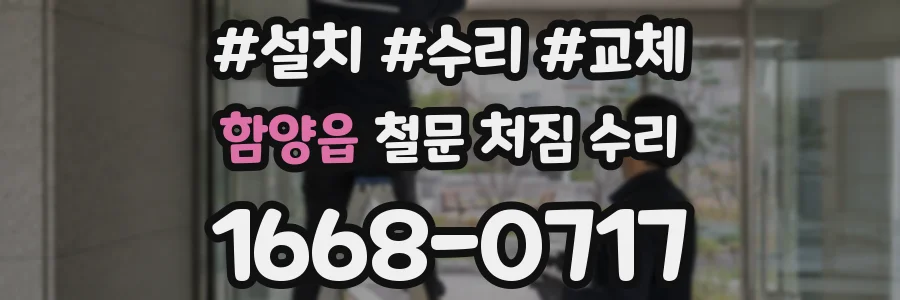 함양읍 철문 처짐 수리