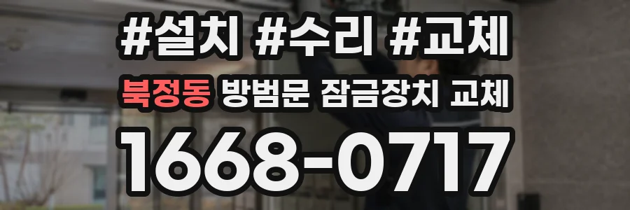 북정동 방범문 잠금장치 교체