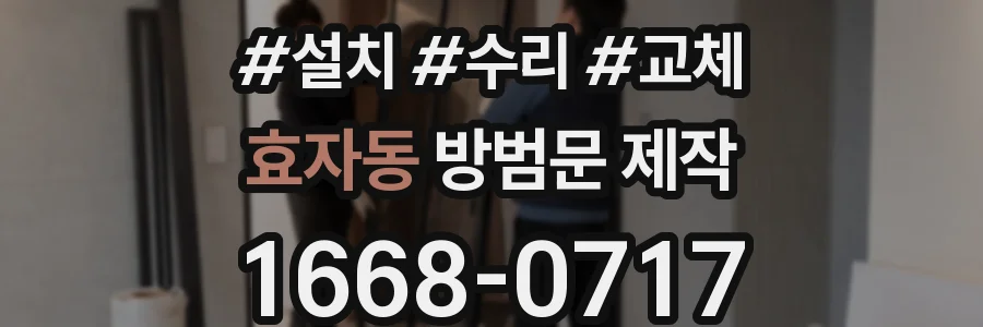 효자동 방범문 제작