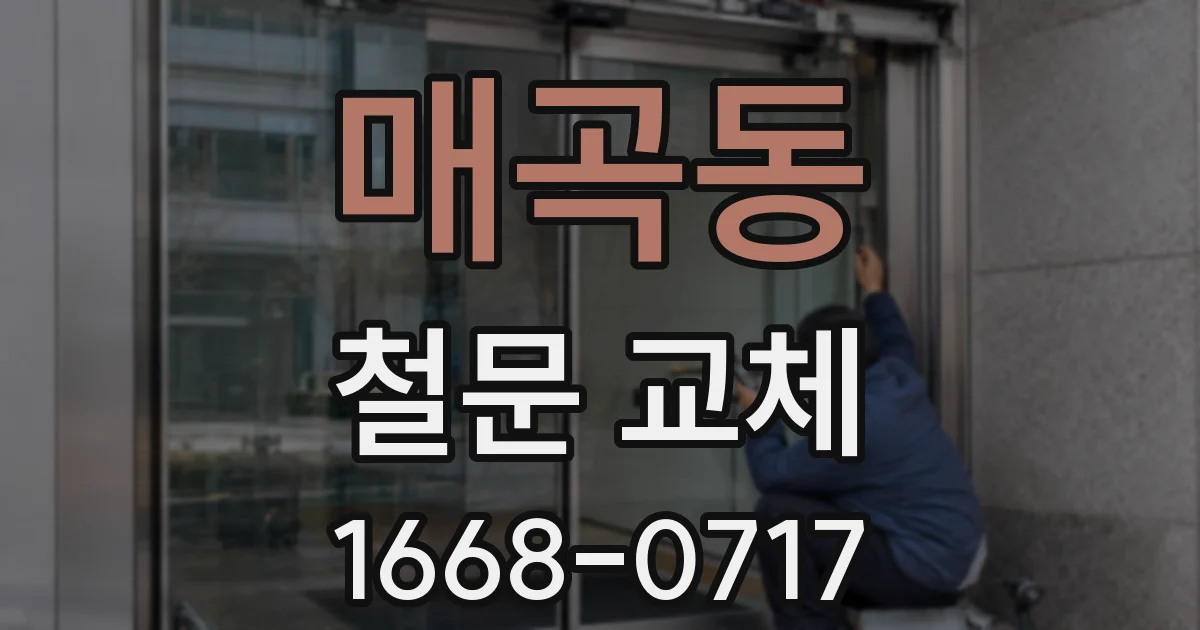 매곡동 철문 교체