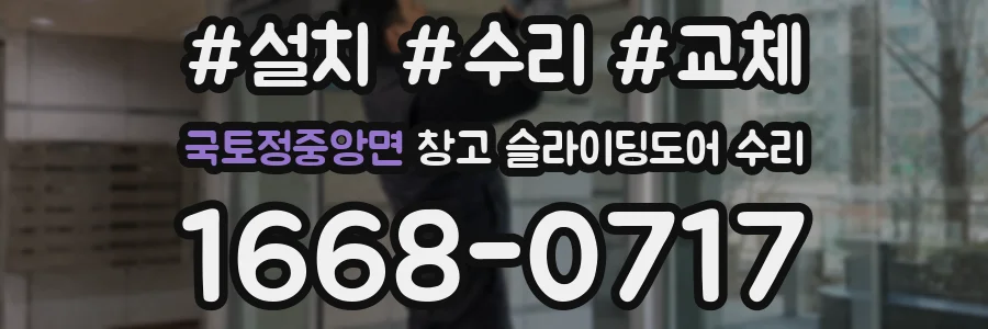 국토정중앙면 창고 슬라이딩도어 수리
