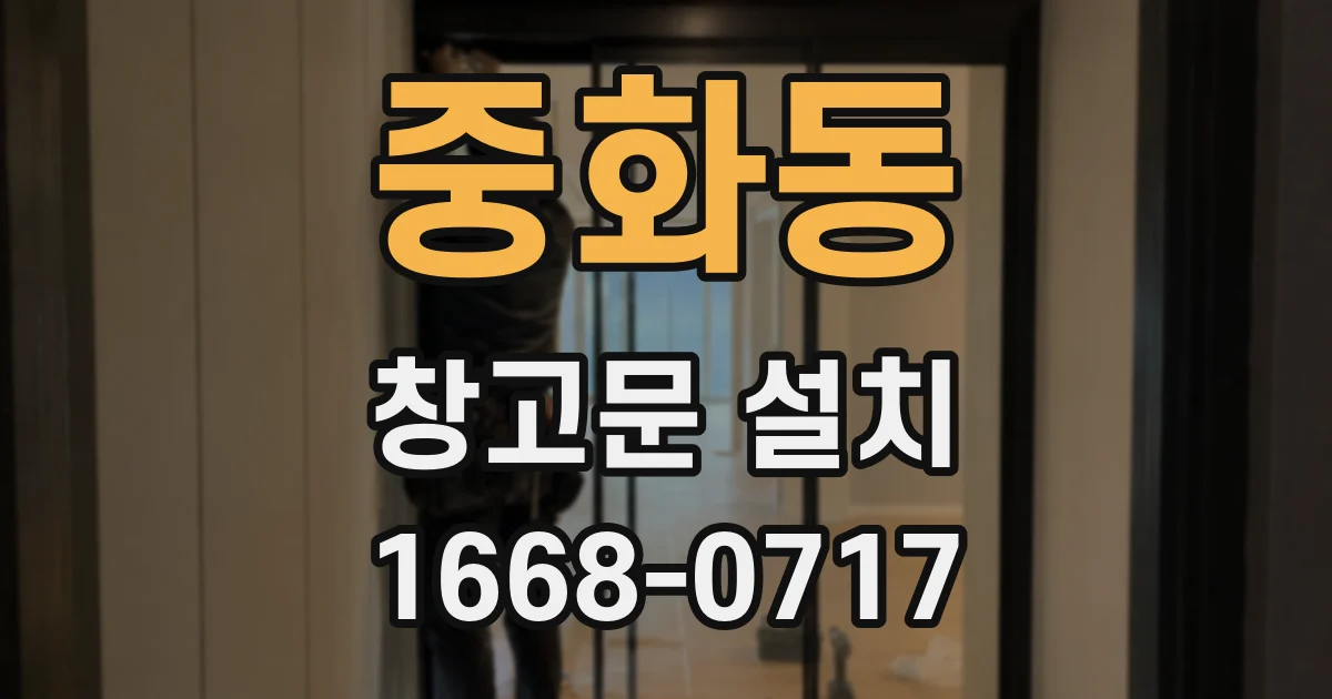 중화동 창고문 설치