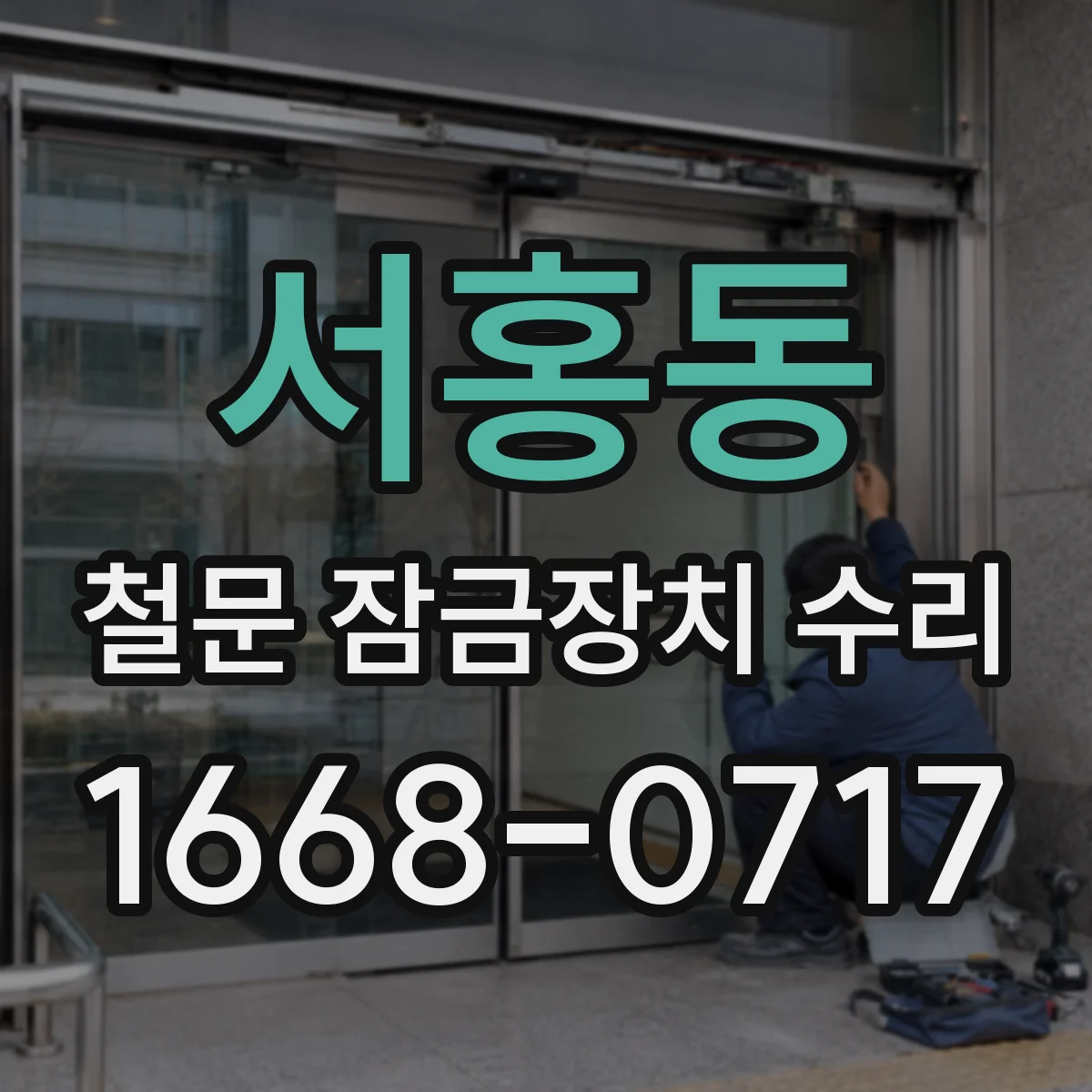 서홍동 철문 잠금장치 수리