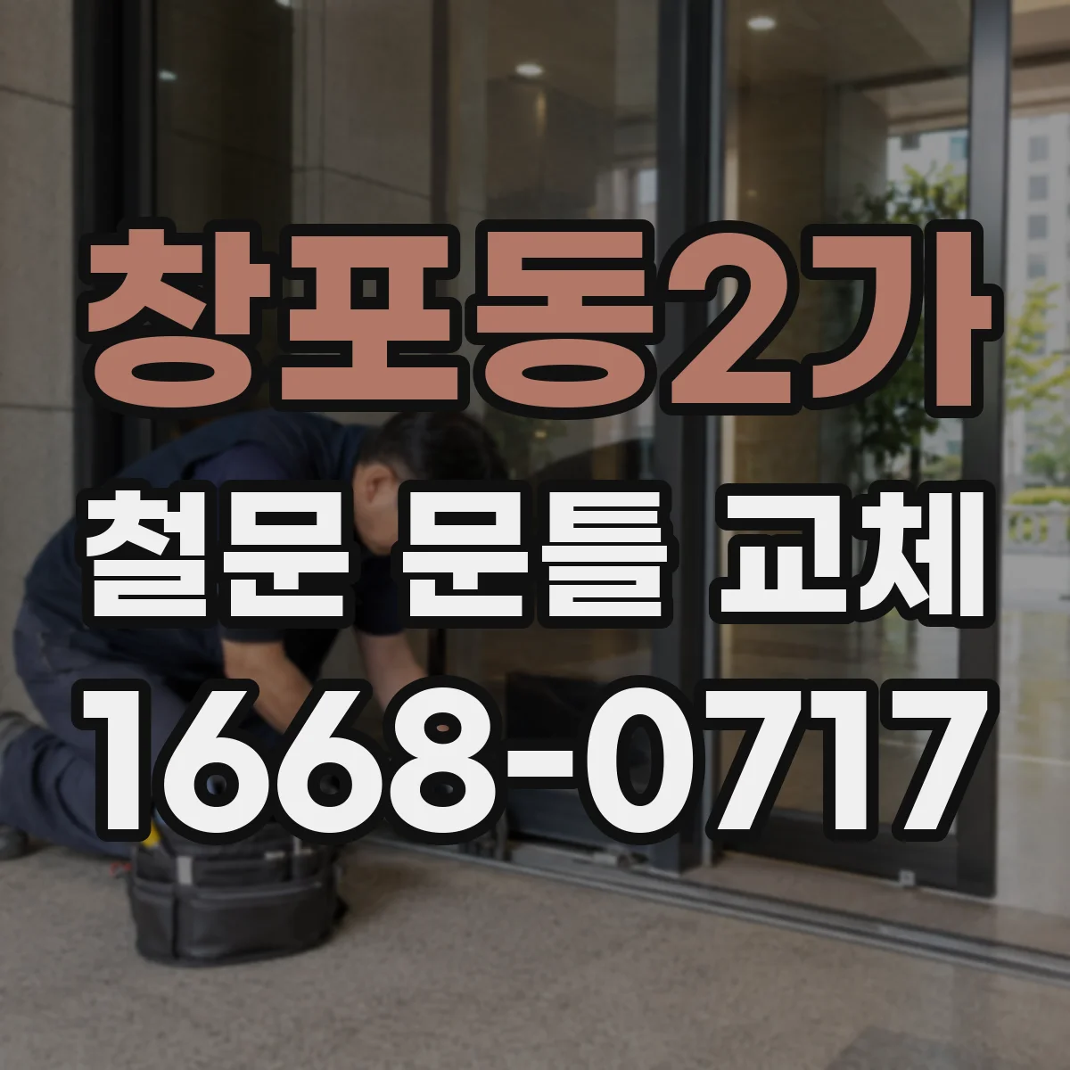 창포동2가 철문 문틀 교체