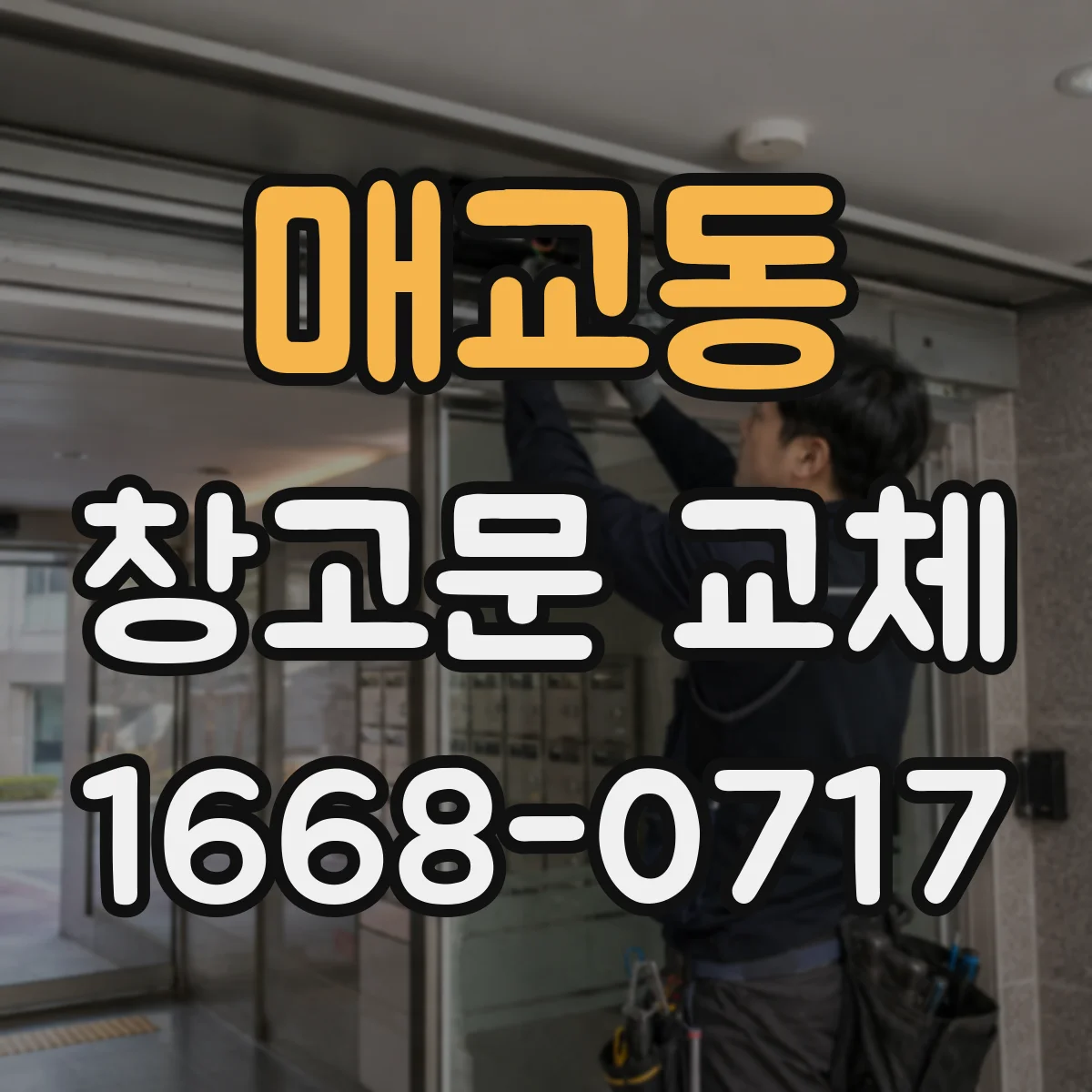매교동 창고문 교체