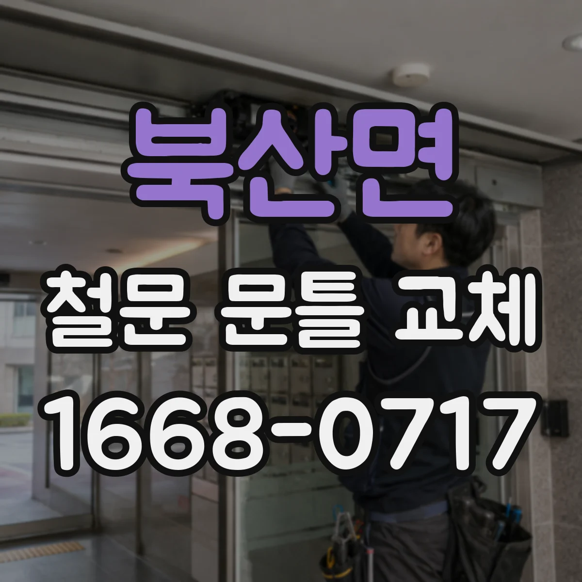 북산면 철문 문틀 교체