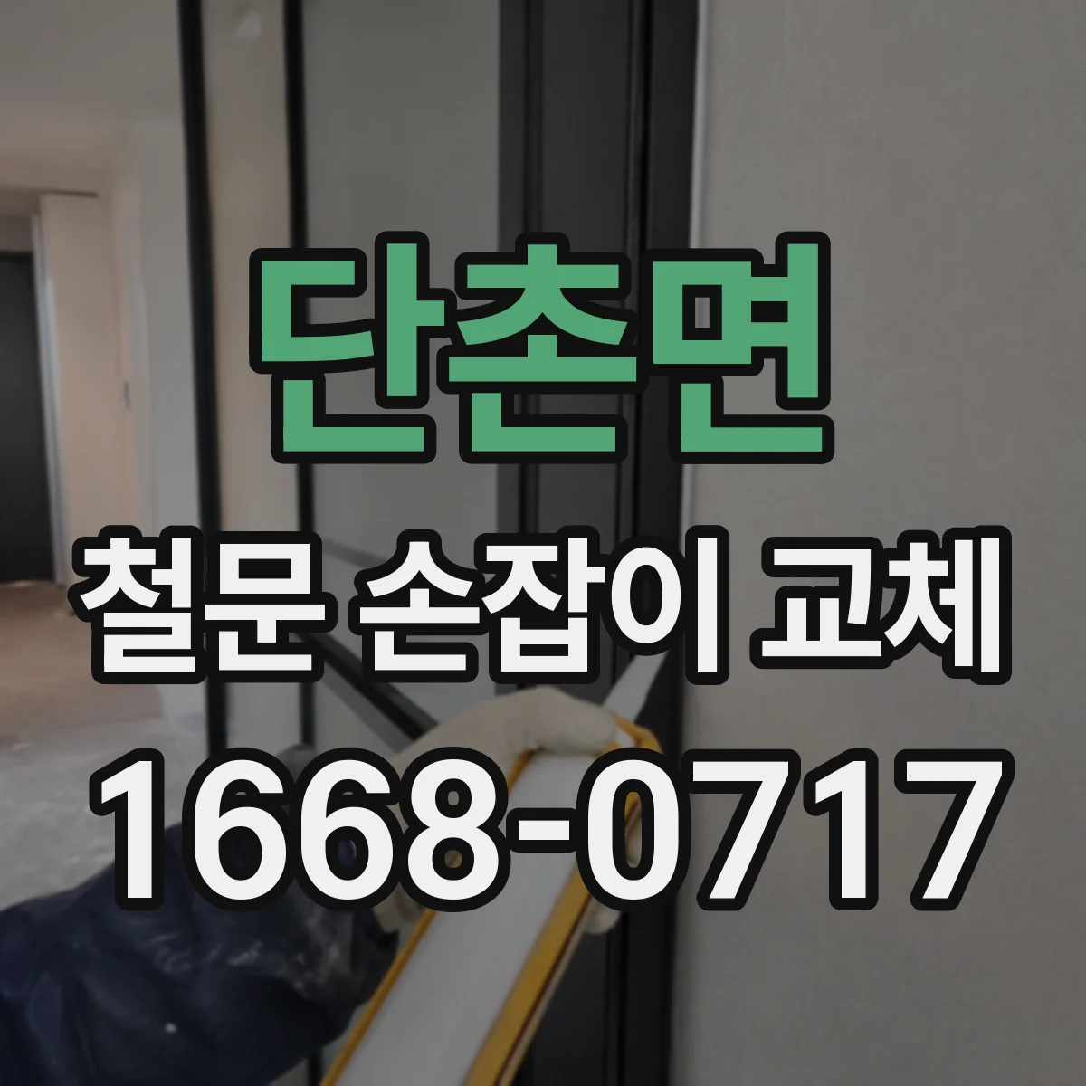 단촌면 철문 손잡이 교체