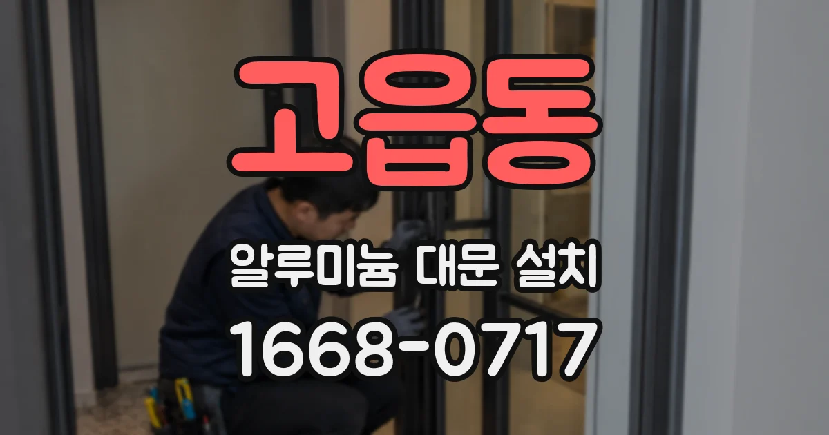 고읍동 알루미늄 대문 설치