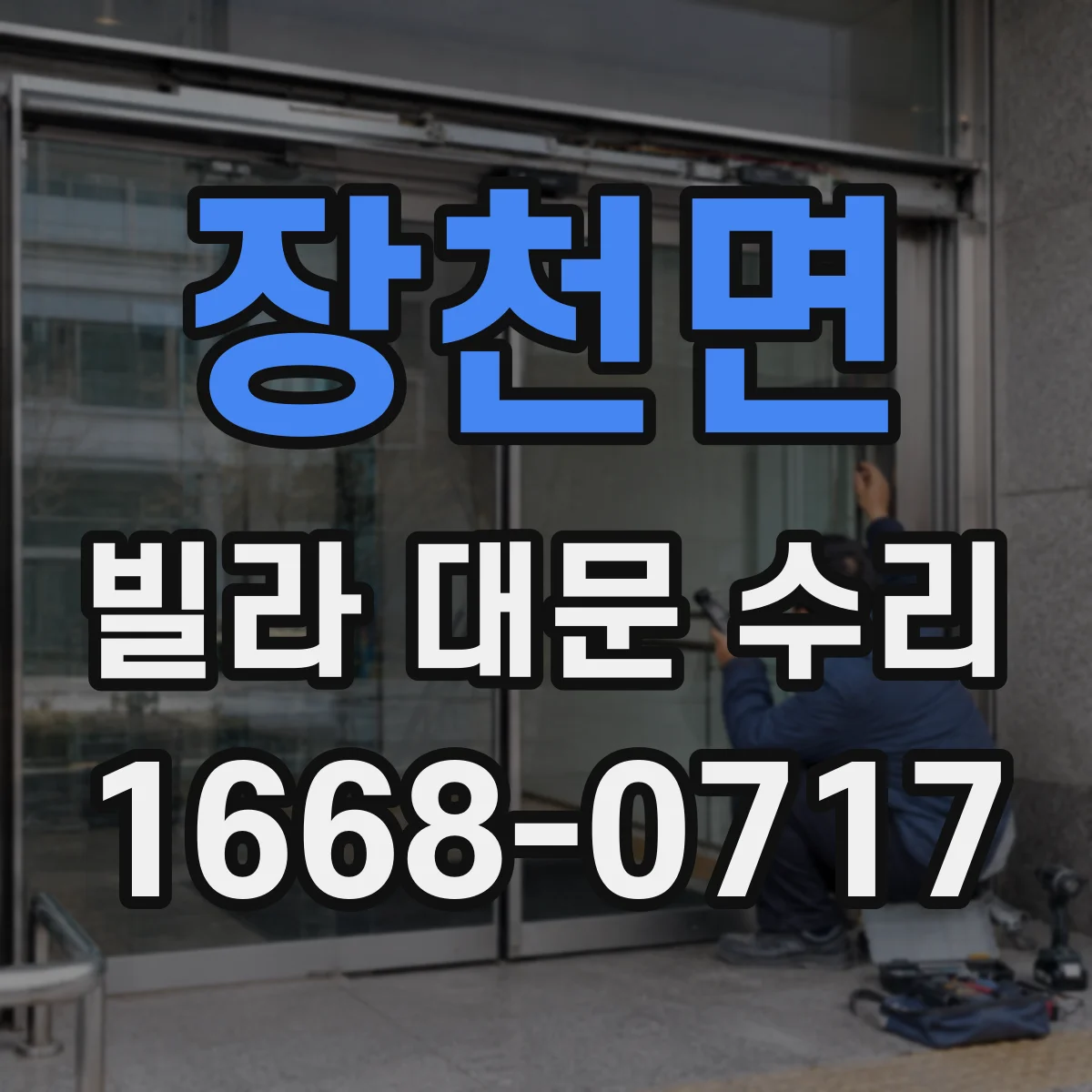 장천면 빌라 대문 수리