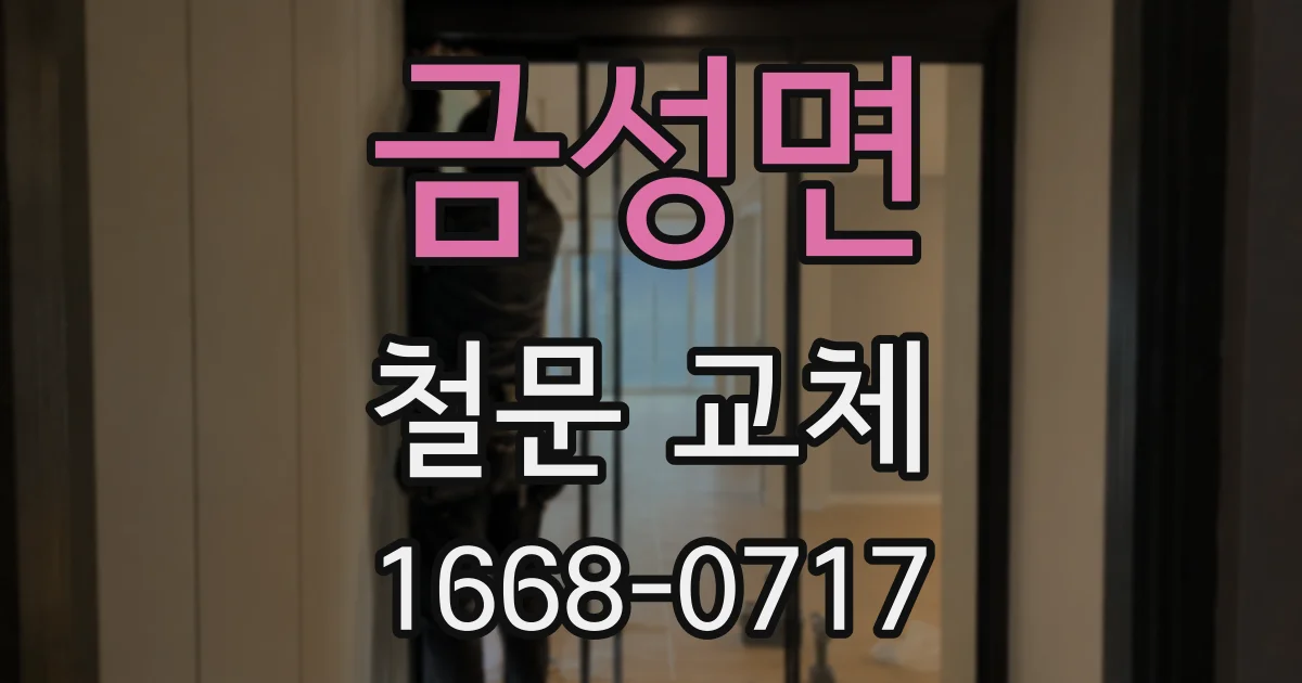 금성면 철문 교체