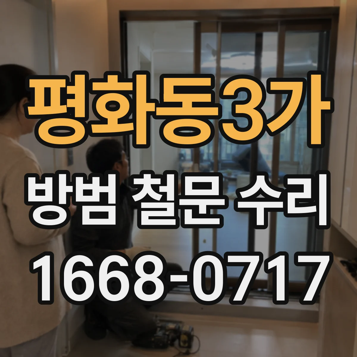 평화동3가 방범 철문 수리