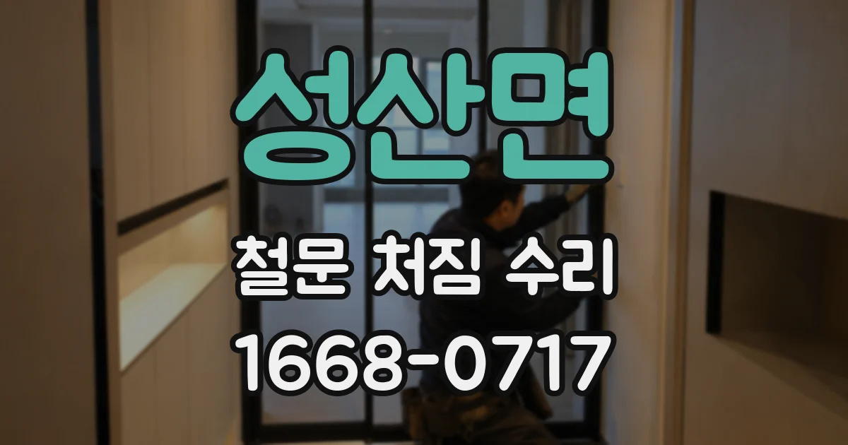 성산면 철문 처짐 수리