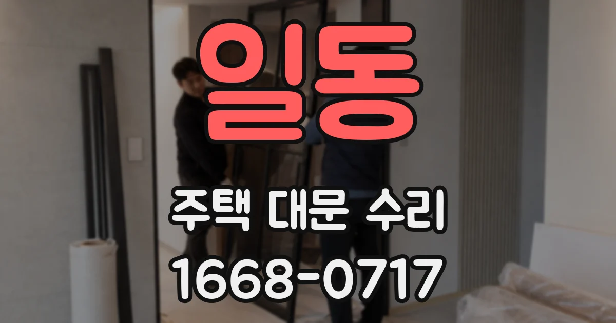 일동 주택 대문 수리
