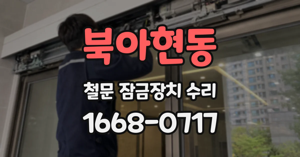 북아현동 철문 잠금장치 수리