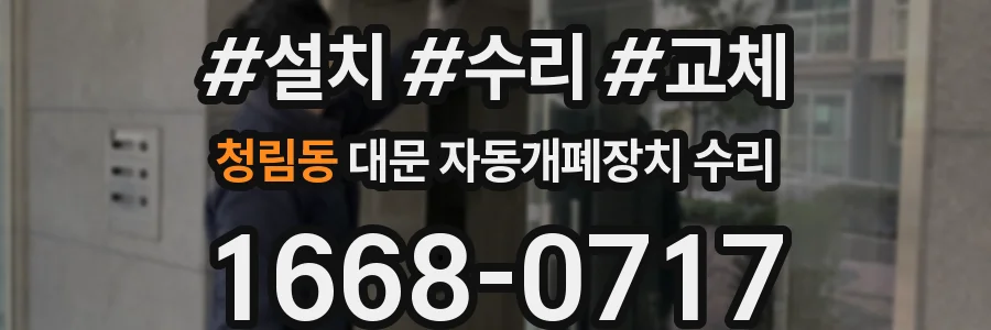 청림동 대문 자동개폐장치 수리