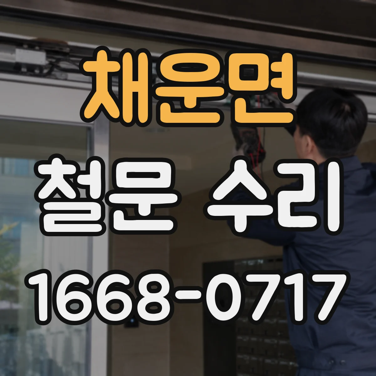 채운면 철문 수리