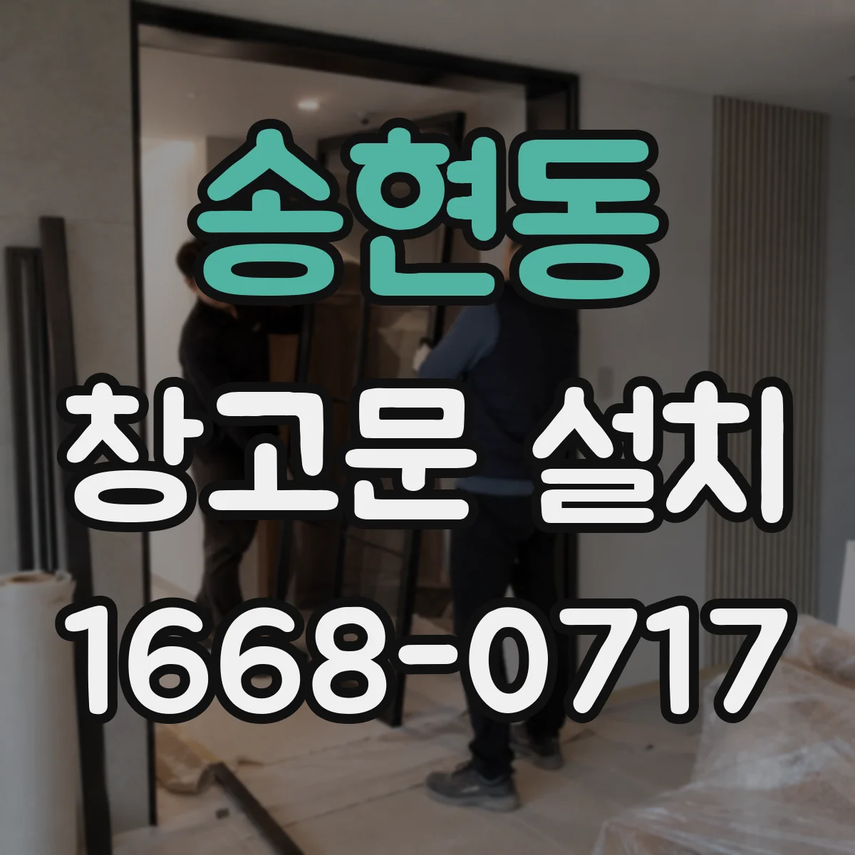 송현동 창고문 설치