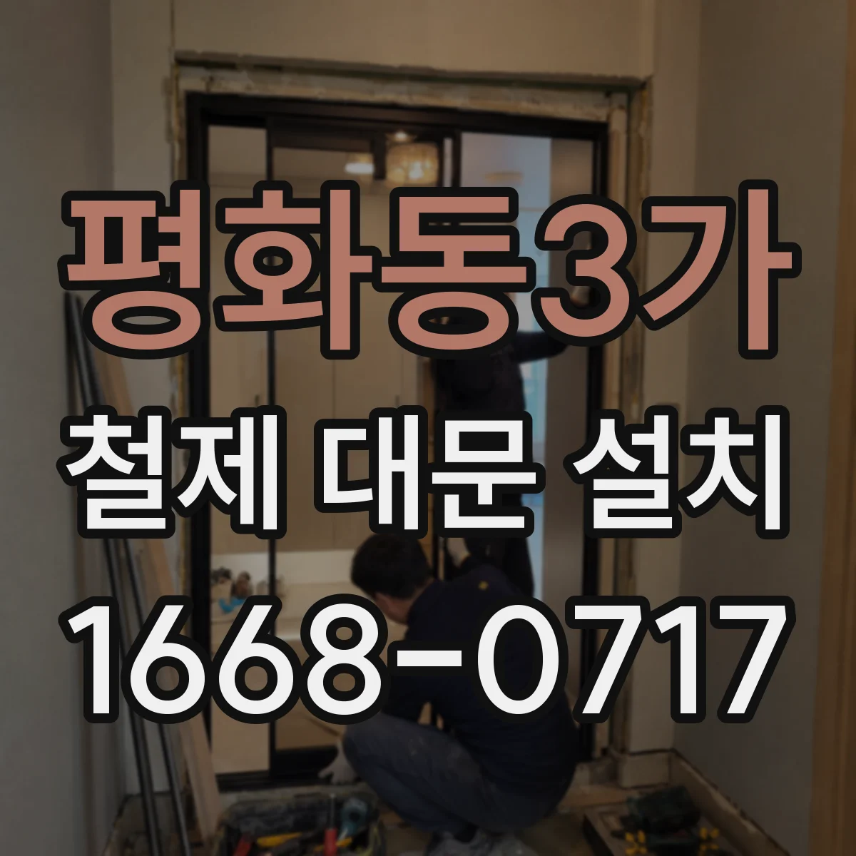 평화동3가 철제 대문 설치