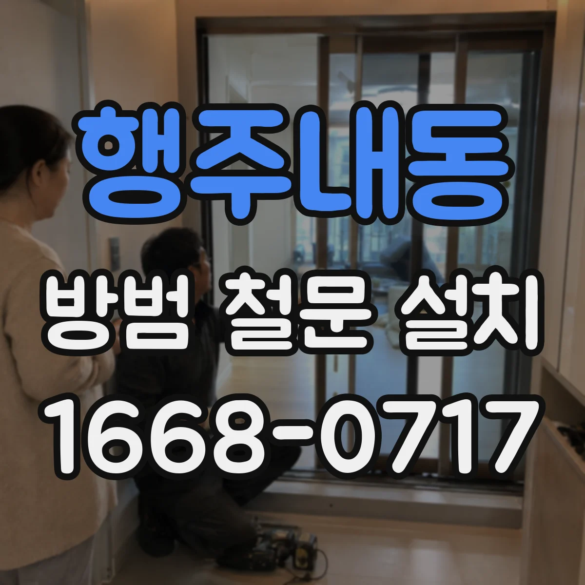 행주내동 방범 철문 설치