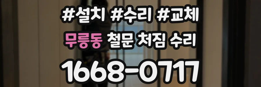 무릉동 철문 처짐 수리