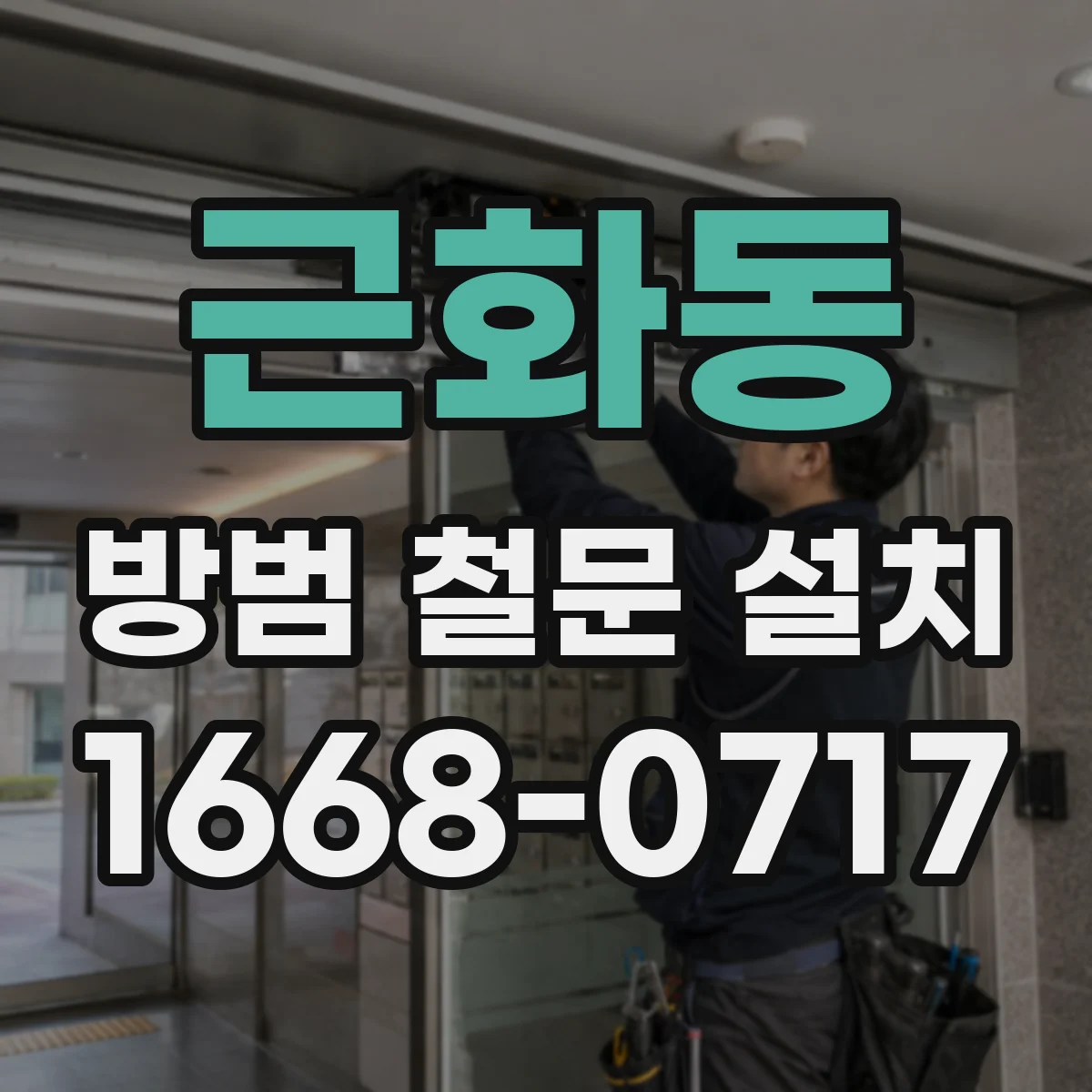 근화동 방범 철문 설치