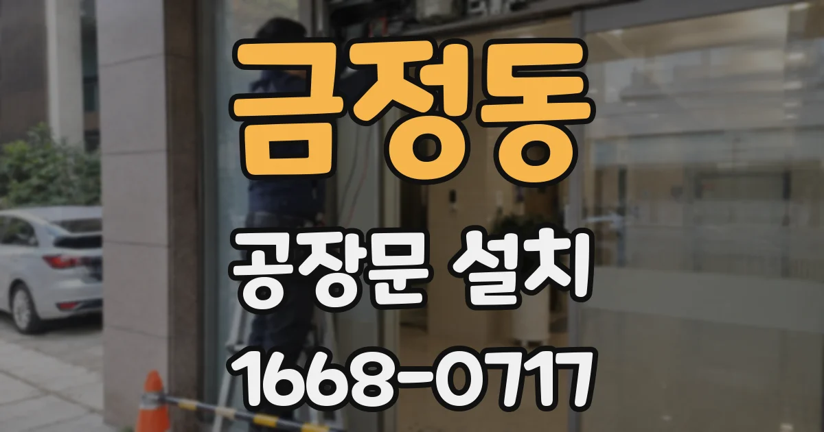 금정동 공장문 설치