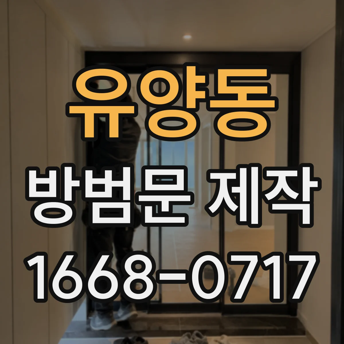 유양동 방범문 제작