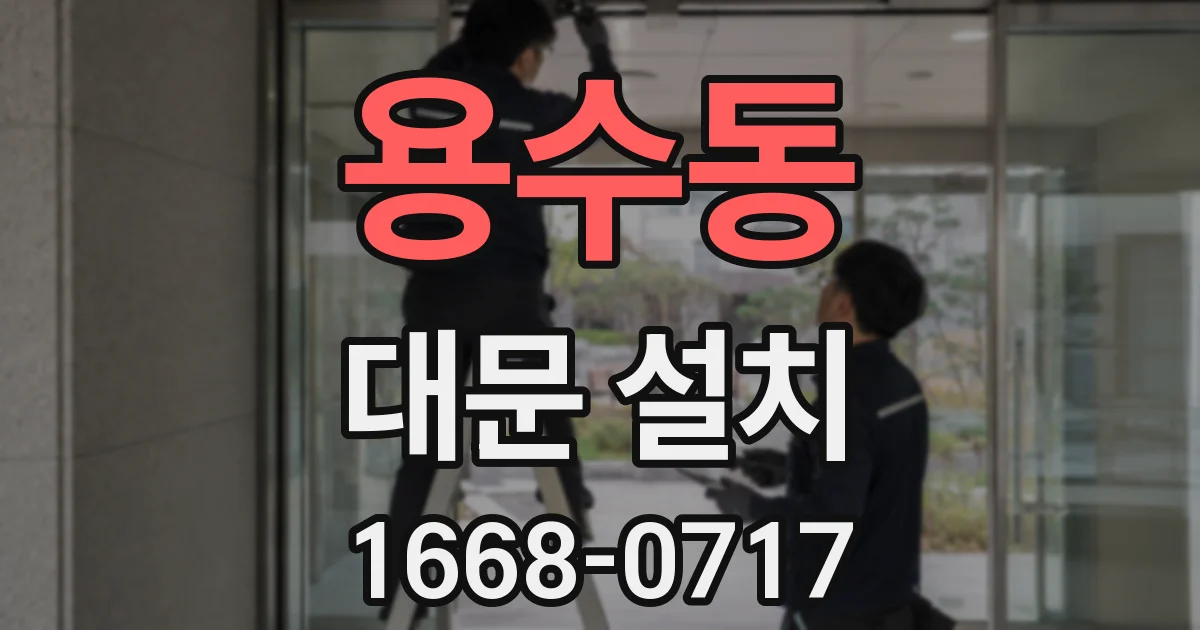 용수동 대문 설치