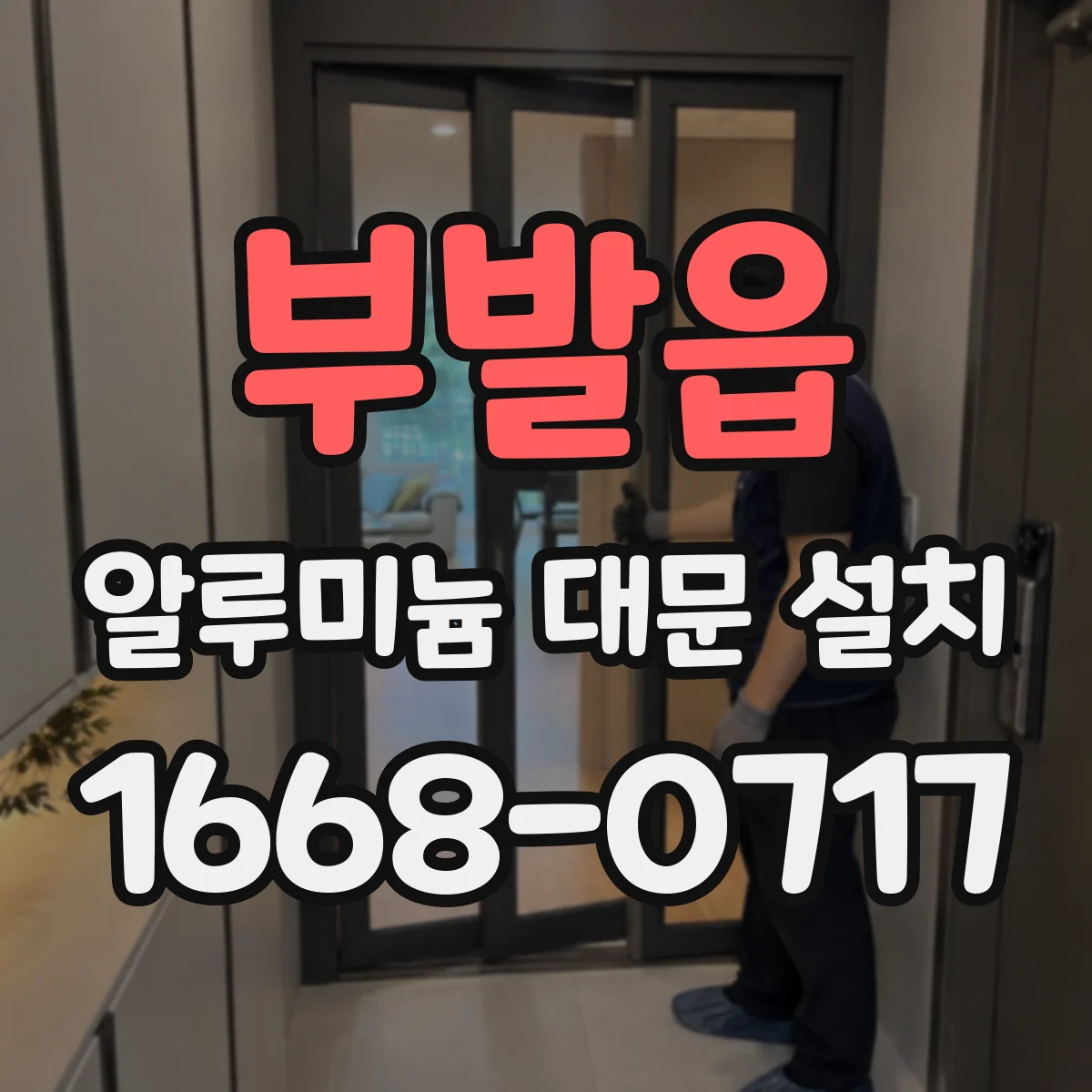 부발읍 알루미늄 대문 설치