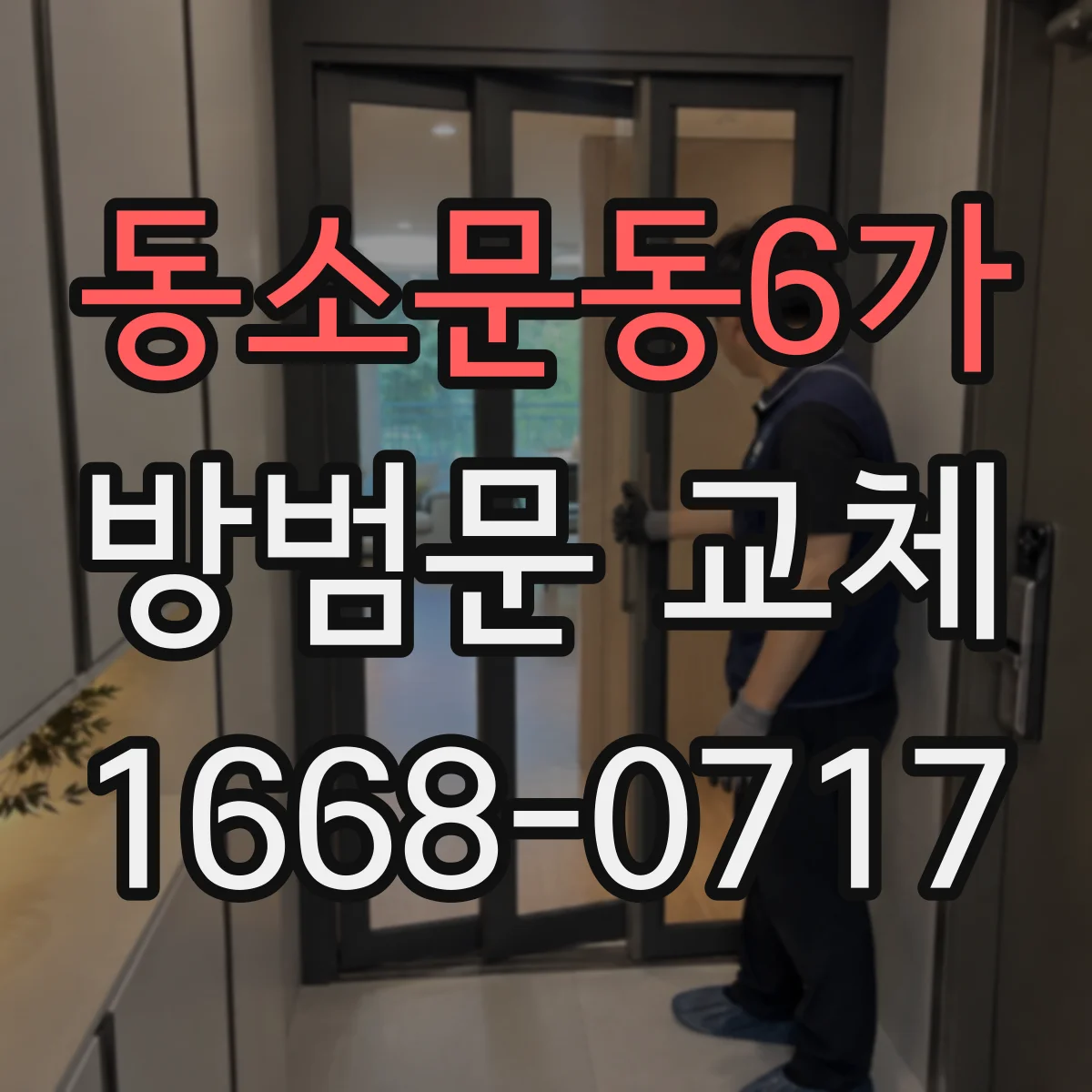 동소문동6가 방범문 교체