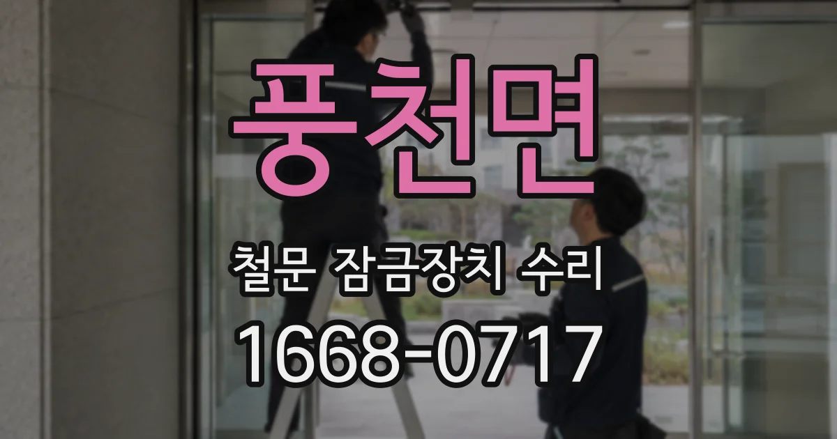풍천면 철문 잠금장치 수리