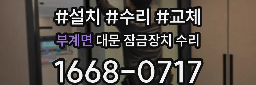 부계면 대문 잠금장치 수리