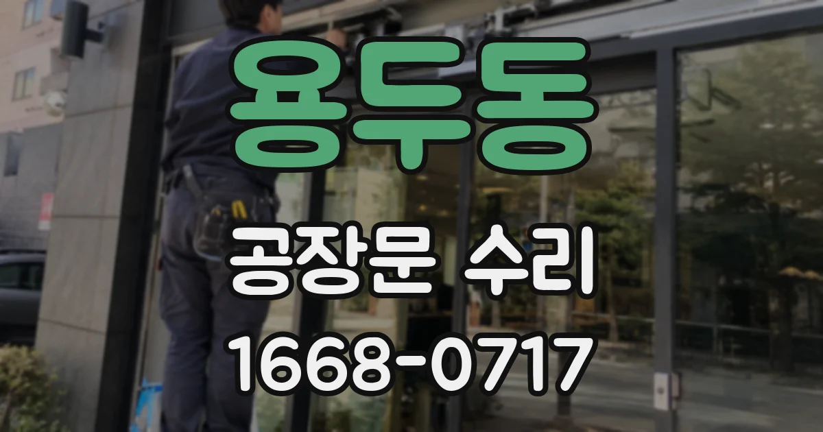 용두동 공장문 수리