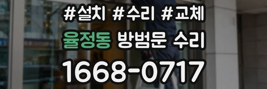 율정동 방범문 수리