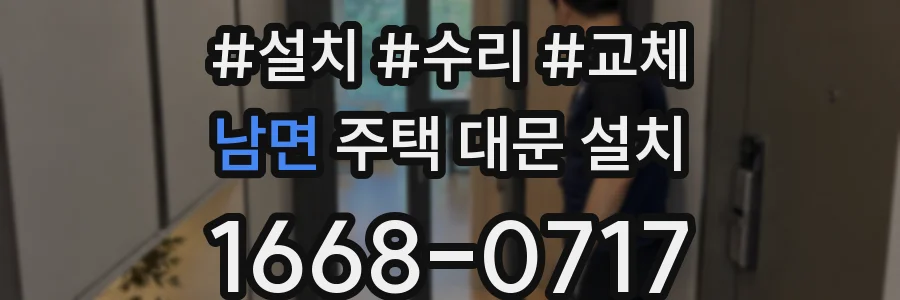 남면 주택 대문 설치