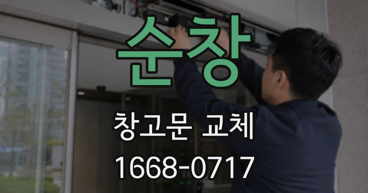 순창 창고문 교체