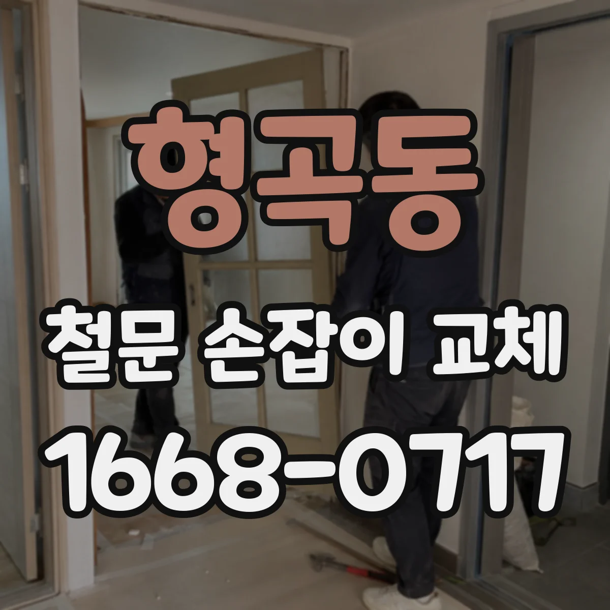 형곡동 철문 손잡이 교체