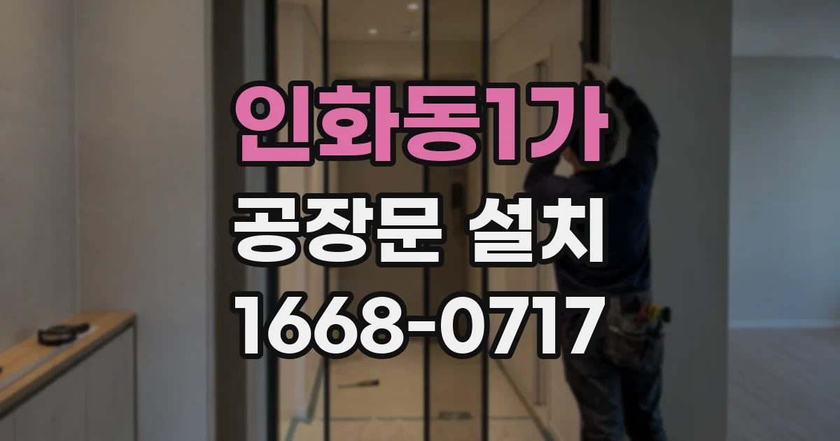 인화동1가 공장문 설치